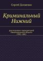 Криминальный Нижний. Расследовано прокуратурой Нижегородской области. 1992—2001