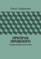 Призрак прошлого. Современный детектив