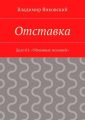 Отставка. Дело 01. «Убиенные молнией»