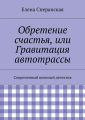 Обретение счастья, или Гравитация автотрассы. Современный военный детектив