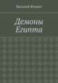 Демоны Египта