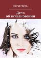Дело об исчезновении. Детективный роман