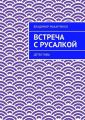 Встреча с русалкой. Детективы