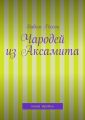 Чародей из Аксамита. Книга третья