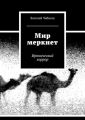 Мир меркнет. Иронический хоррор