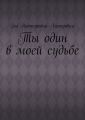 Ты один в моей судьбе