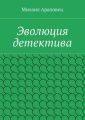 Эволюция детектива