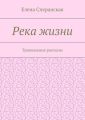 Река жизни. Тривиальные рассказы