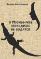 В Москве-реке крокодилы не водятся