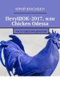 ПетуШОК-2017, или Chicken Odessa. Чисто одесский детектив