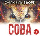 Сова