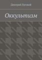 Оккультизм