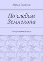 По следам Землекопа. Историческая повесть