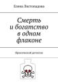 Смерть и богатство в одном флаконе. Иронический детектив