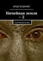 Ничейная земля – 2. Погружение в Яму