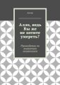 Алло, ведь Вы же не хотите умереть? Руководство по выявлению мошенников