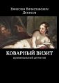 Коварный визит. Криминальный детектив