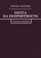 Охота на неприятности. (Полина и Измайлов)