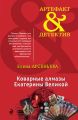 Коварные алмазы Екатерины Великой Коварные алмазы Екатерины Великой