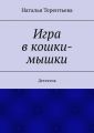 Игра в кошки-мышки. Детектив