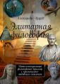 Элитарная философия. Интеллектуальный философский триллер с криминально-любовным сюжетом