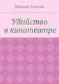 Убийство в кинотеатре