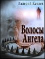Волосы Ангела