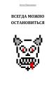 Всегда можно остановиться