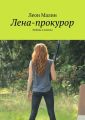 Лена-прокурор. Любовь и могила