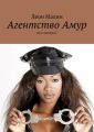 Агентство Амур. Дела любовные
