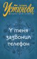 У меня зазвонил телефон