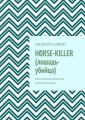 Horse-killer (лошадь-убийца). Мистический детектив. Сценарий-пьеса