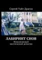 Лабиринт снов. Неоконченный мистический детектив