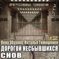 Дорогой несбывшихся снов