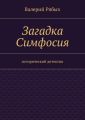 Загадка Симфосия. Исторический детектив