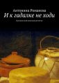 И к гадалке не ходи. Иронический женский детектив