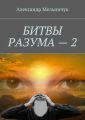 Битвы разума – 2
