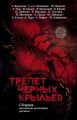 Трепет черных крыльев (сборник)