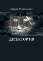 Детектор ив