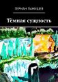 Тёмная сущность