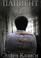 Пациент #13