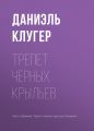 Трепет черных крыльев