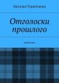Отголоски прошлого. Детектив