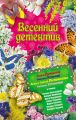 Весенний детектив 2010 (сборник)