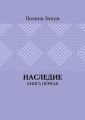 Наследие. Книга первая