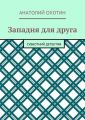 Западня для друга. Субботний детектив
