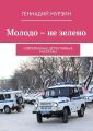Молодо – не зелено. Современные детективные рассказы
