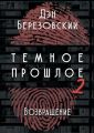 Тёмное прошлое – 2. Возвращение