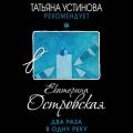 Два раза в одну реку