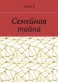 Семейная тайна
